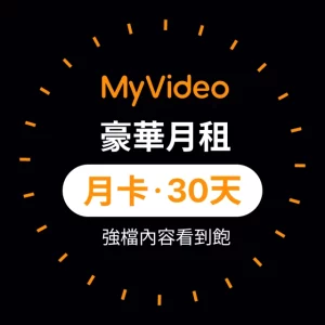 MyVideo 豪華月租30天序號卡