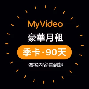 MyVideo 豪華月租季卡90天序號