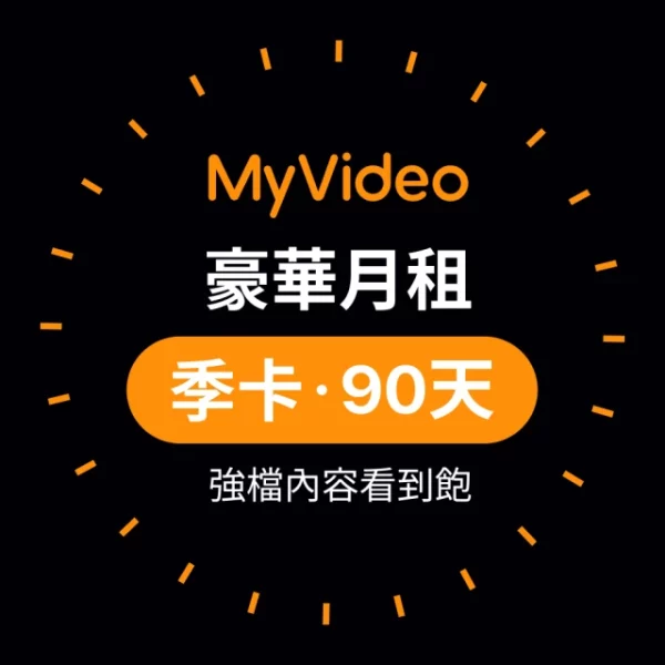 MyVideo 豪華月租季卡90天序號