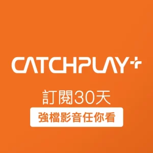 CATCHPLAY 訂閱30天