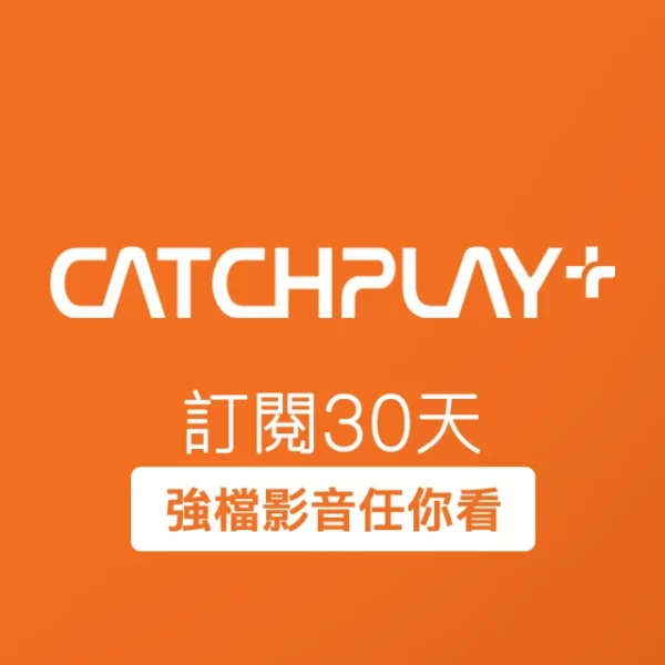 CATCHPLAY 訂閱30天