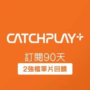 CATCHPLAY 訂閱90天