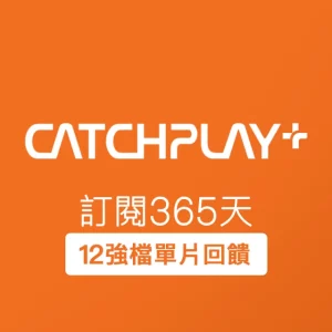 CATCHPLAY 訂閱365天