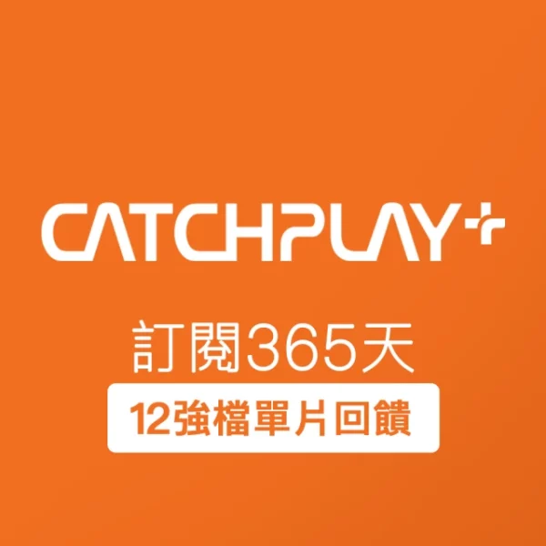 CATCHPLAY 訂閱365天